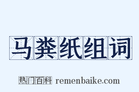 马粪纸组词是什么意思的图片